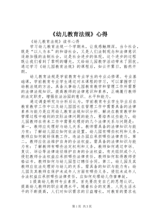 《幼儿教育法规》心得