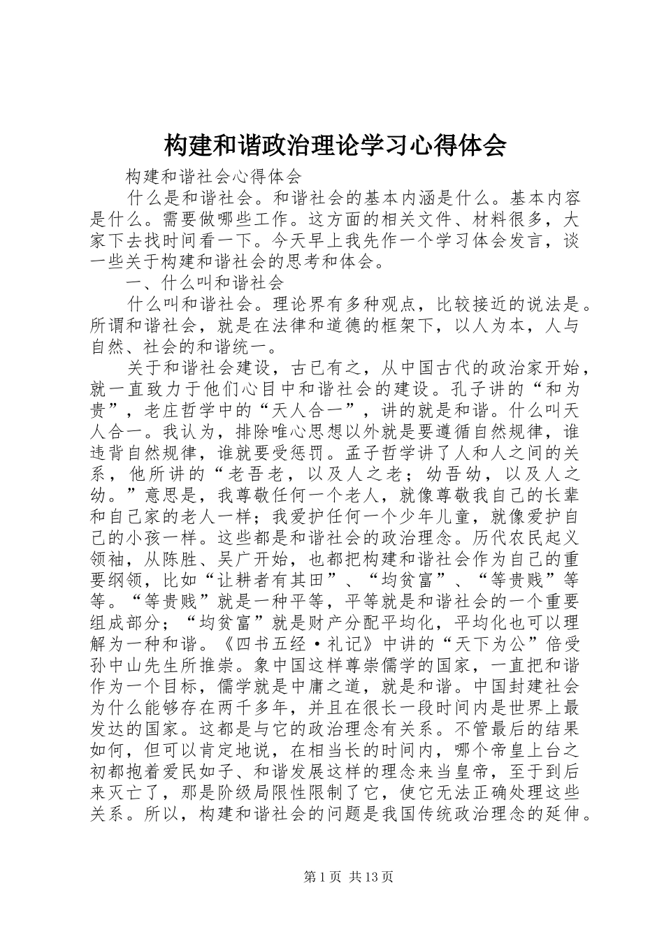 构建和谐政治理论学习心得体会_第1页