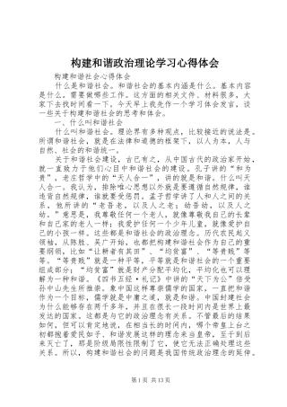 构建和谐政治理论学习心得体会