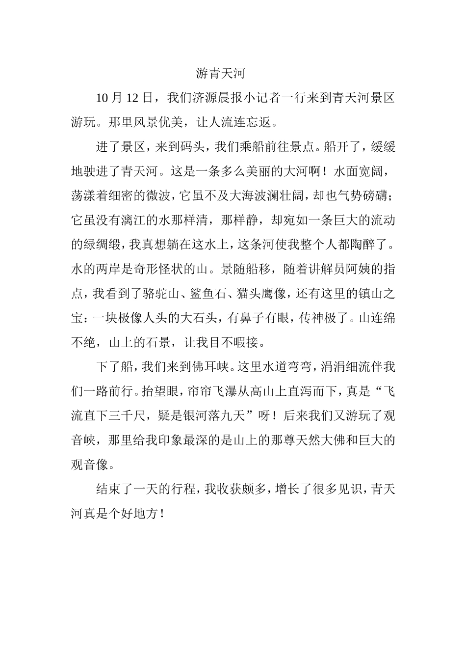 晨报小记者邓雨田游青天河作文_第1页