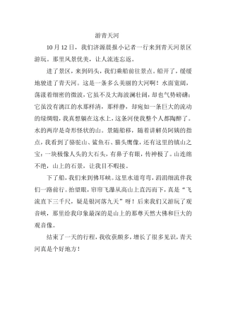 晨报小记者邓雨田游青天河作文