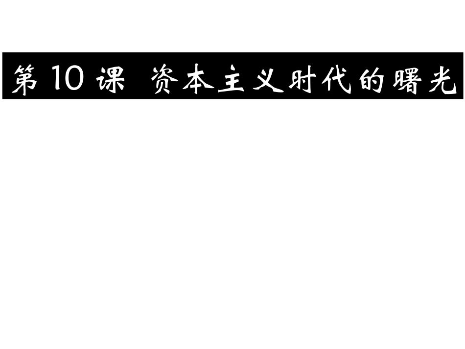 资本主义时代的曙光_第2页