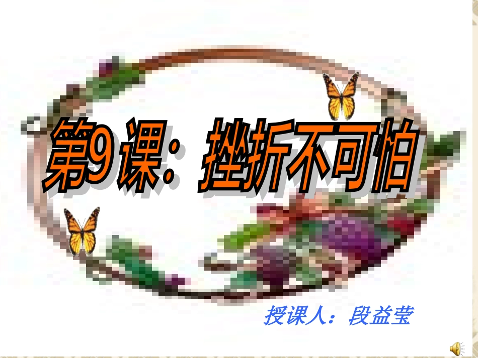 人生难免有挫折正式_第1页