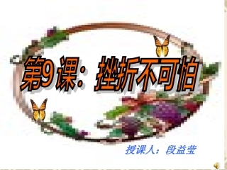 人生难免有挫折正式