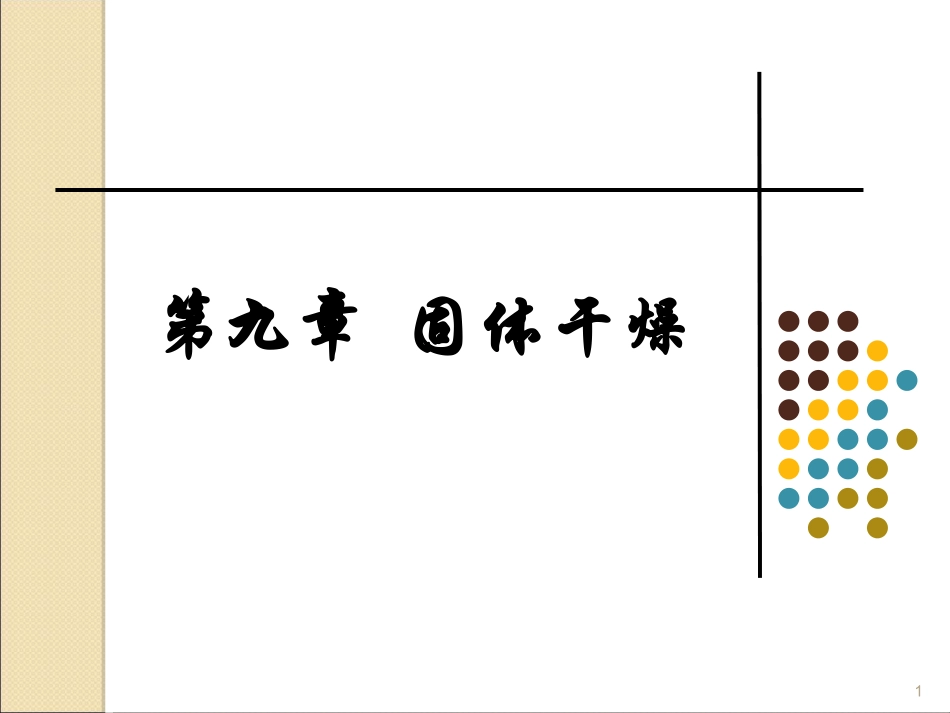 第九章 固体干燥_第1页