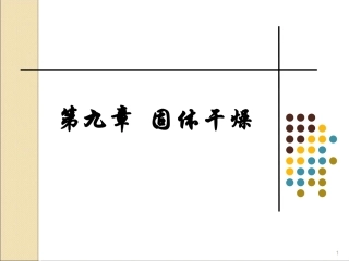 第九章 固体干燥
