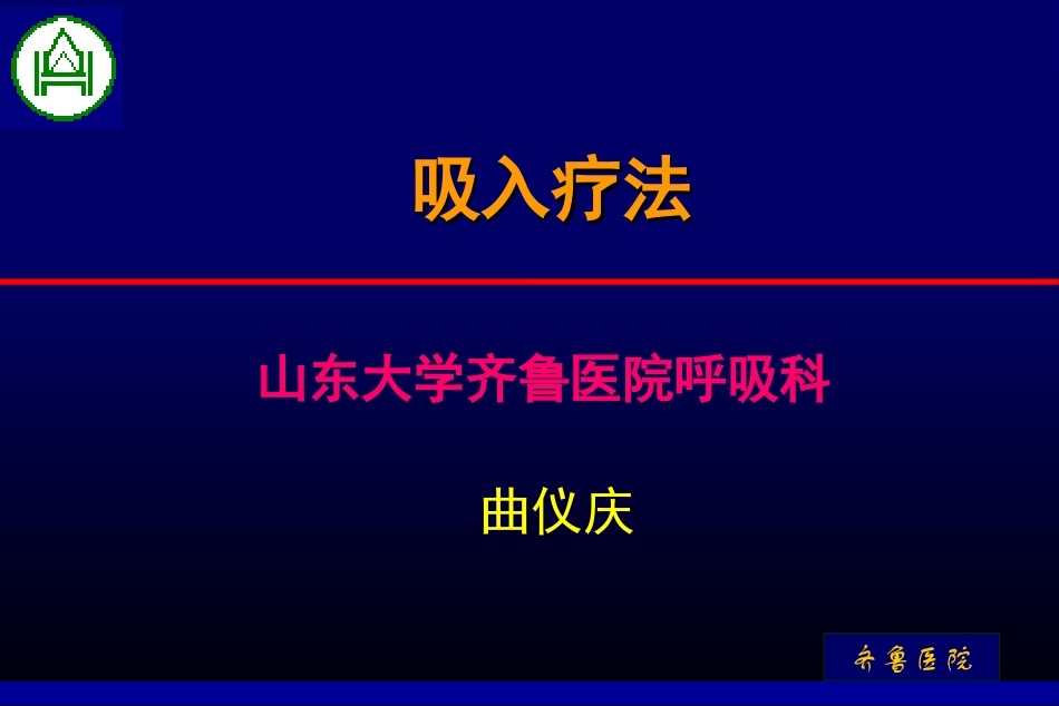 呼吸吸入疗法_第1页