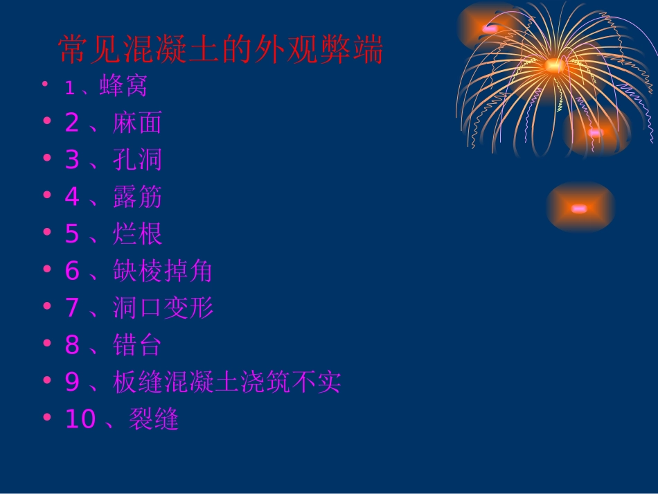 混凝土工程外观弊(八局)_第2页