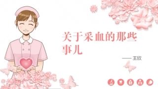 关于采血的那些事儿