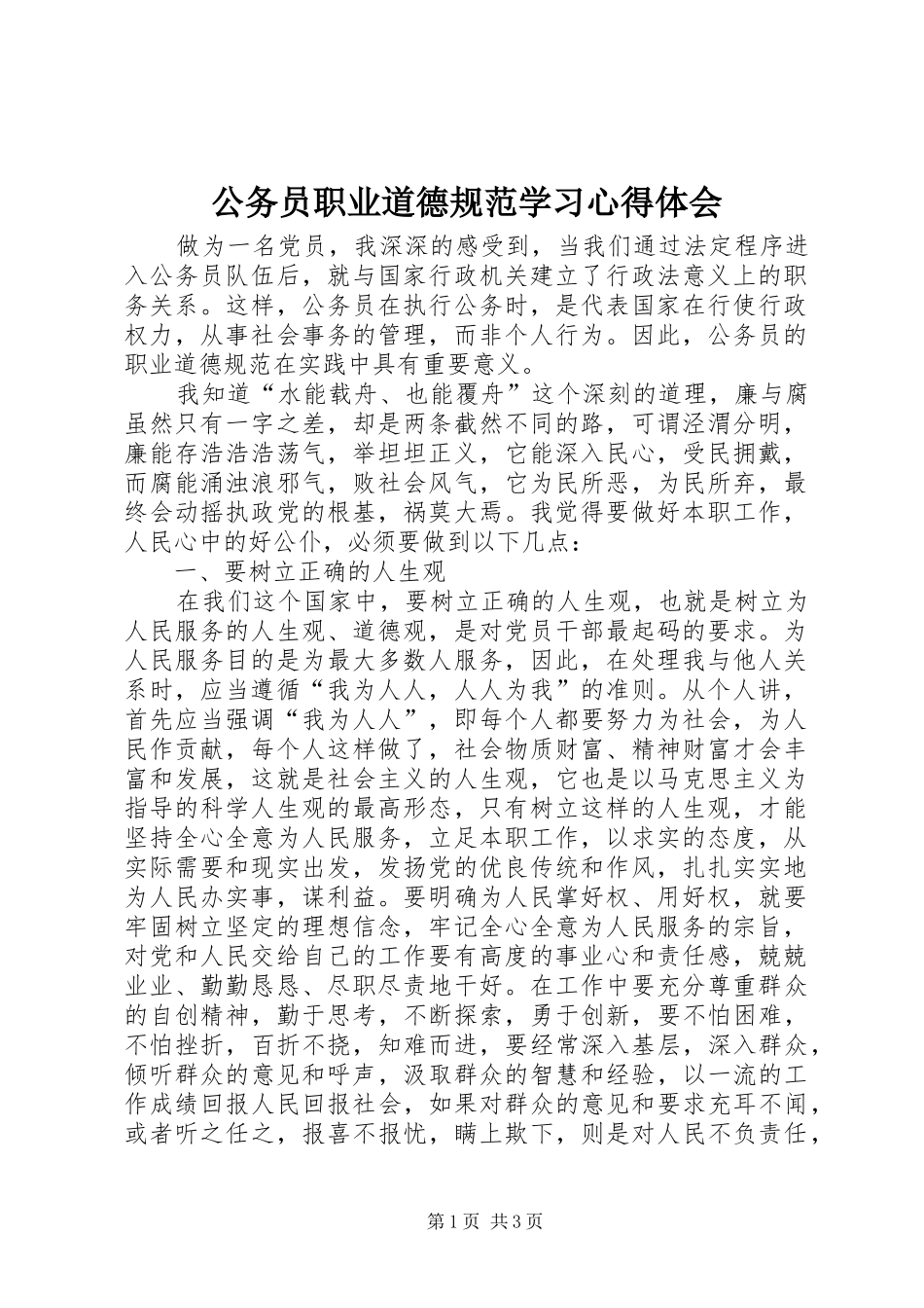公务员职业道德规范学习心得体会_第1页