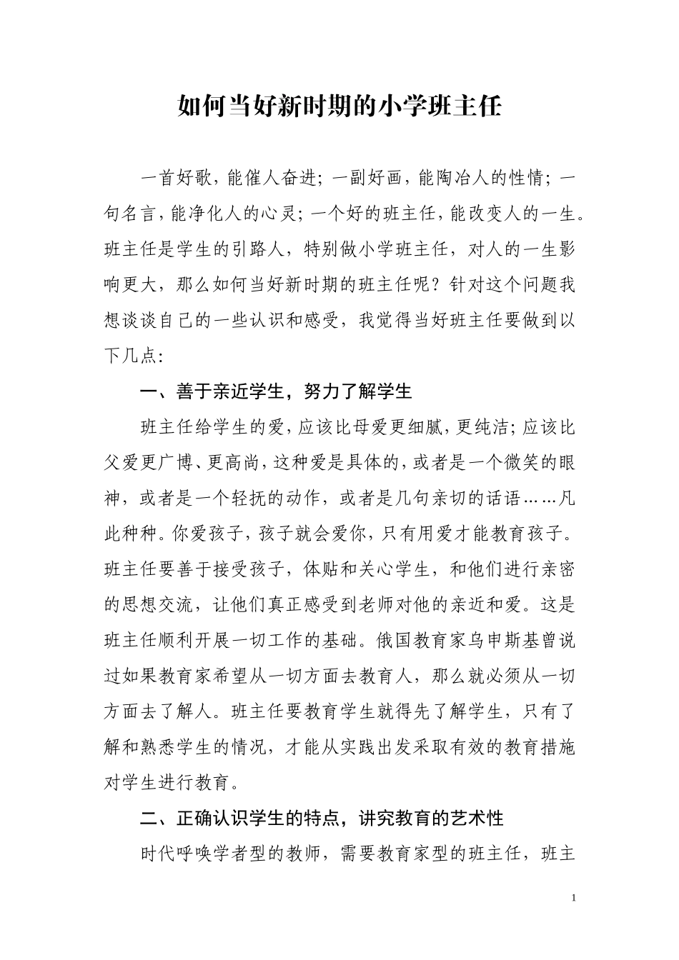 如何当好新时期的小学班主任_第1页