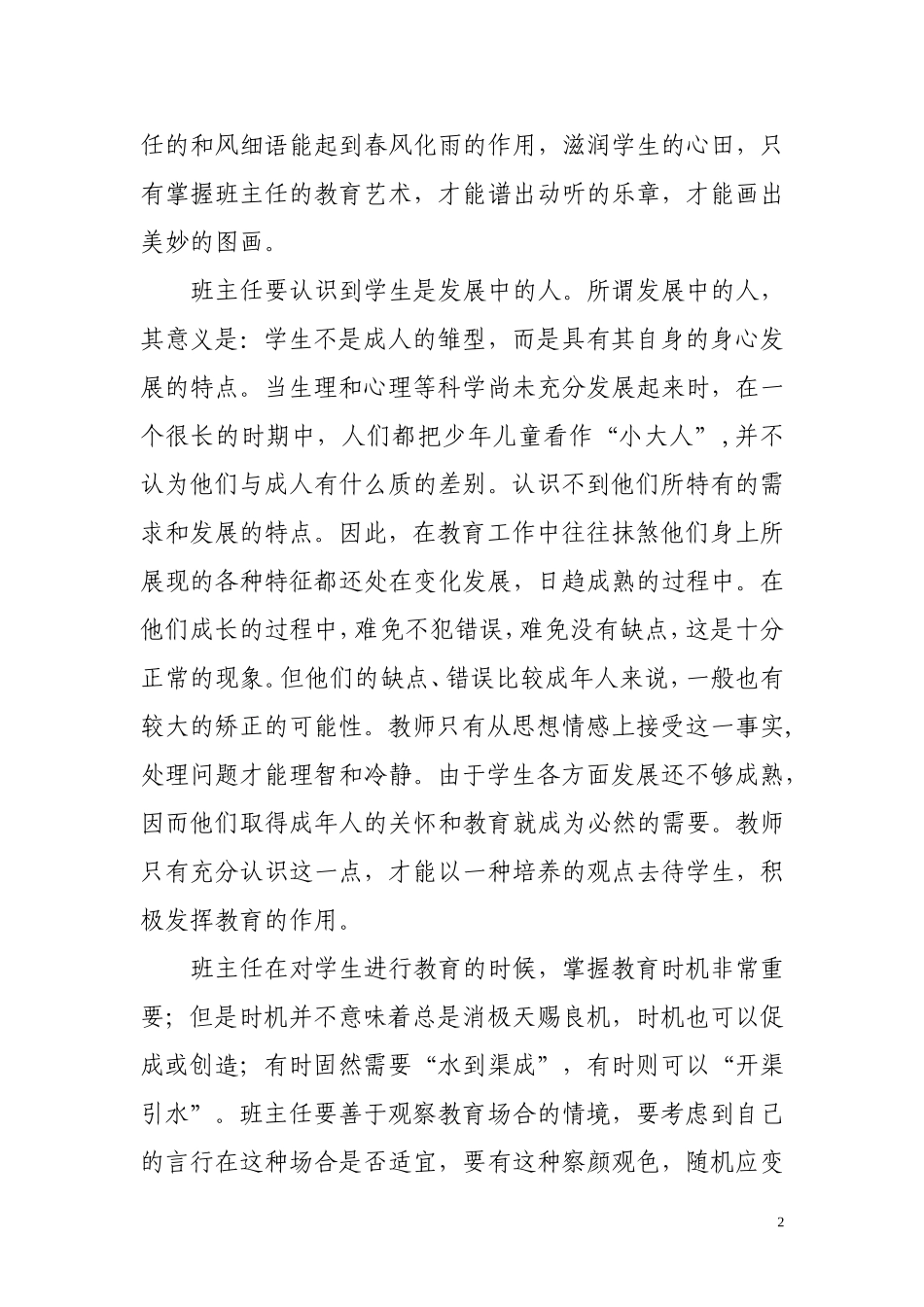 如何当好新时期的小学班主任_第2页