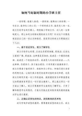 如何当好新时期的小学班主任