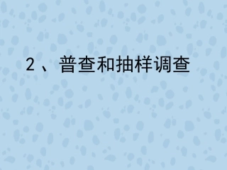 《普查和抽样调查》导学案