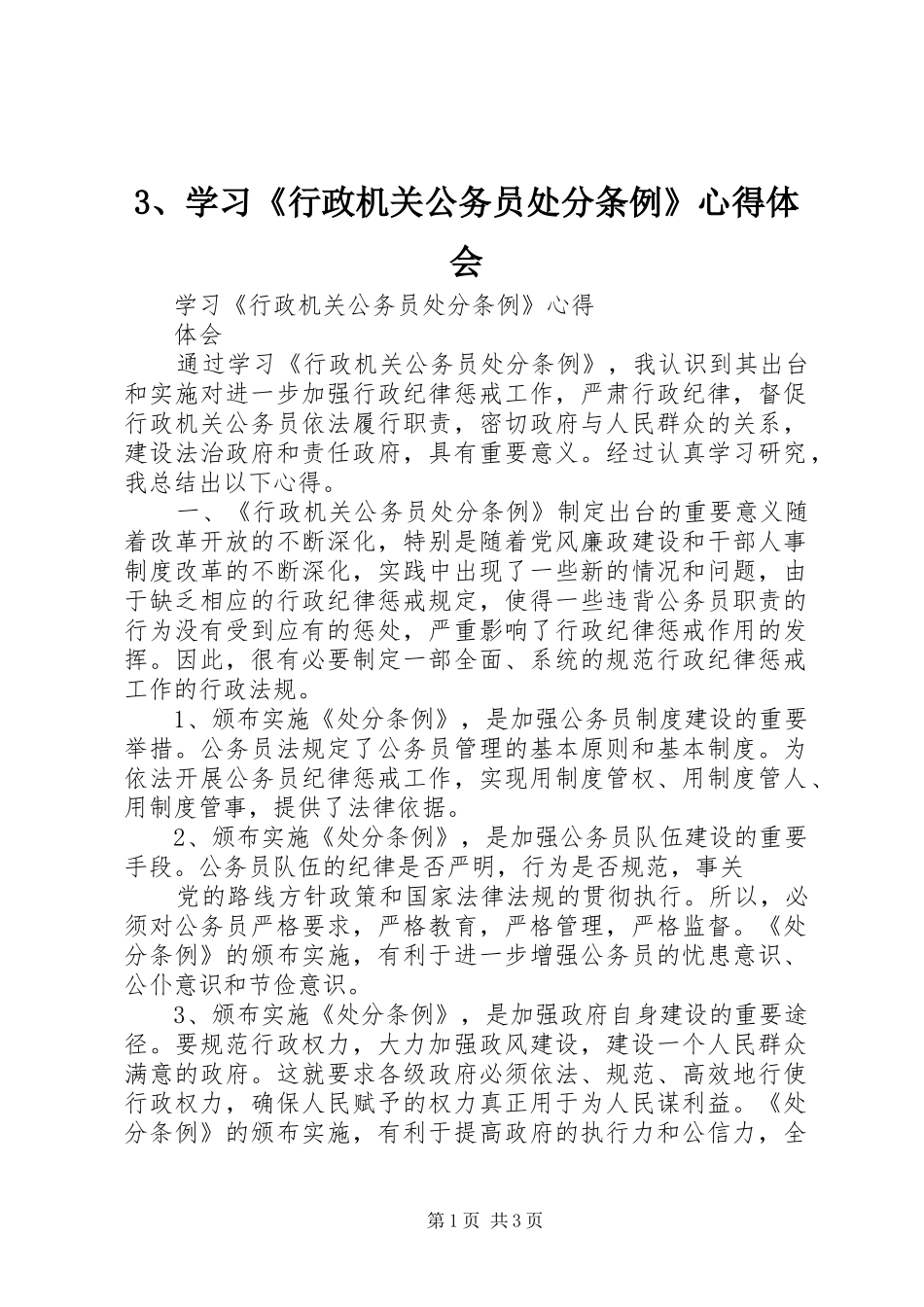 3、学习《行政机关公务员处分条例》心得体会_第1页