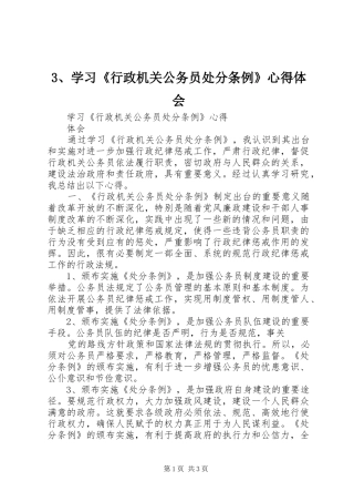 3、学习《行政机关公务员处分条例》心得体会