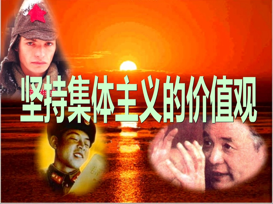 集体主义价值观_第1页