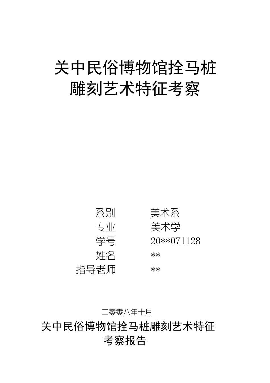 陕西关中民俗博物馆拴马桩雕刻艺术考察_第1页