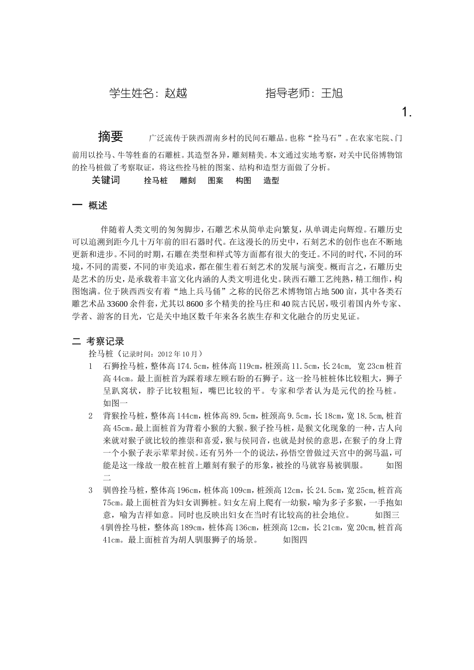 陕西关中民俗博物馆拴马桩雕刻艺术考察_第2页