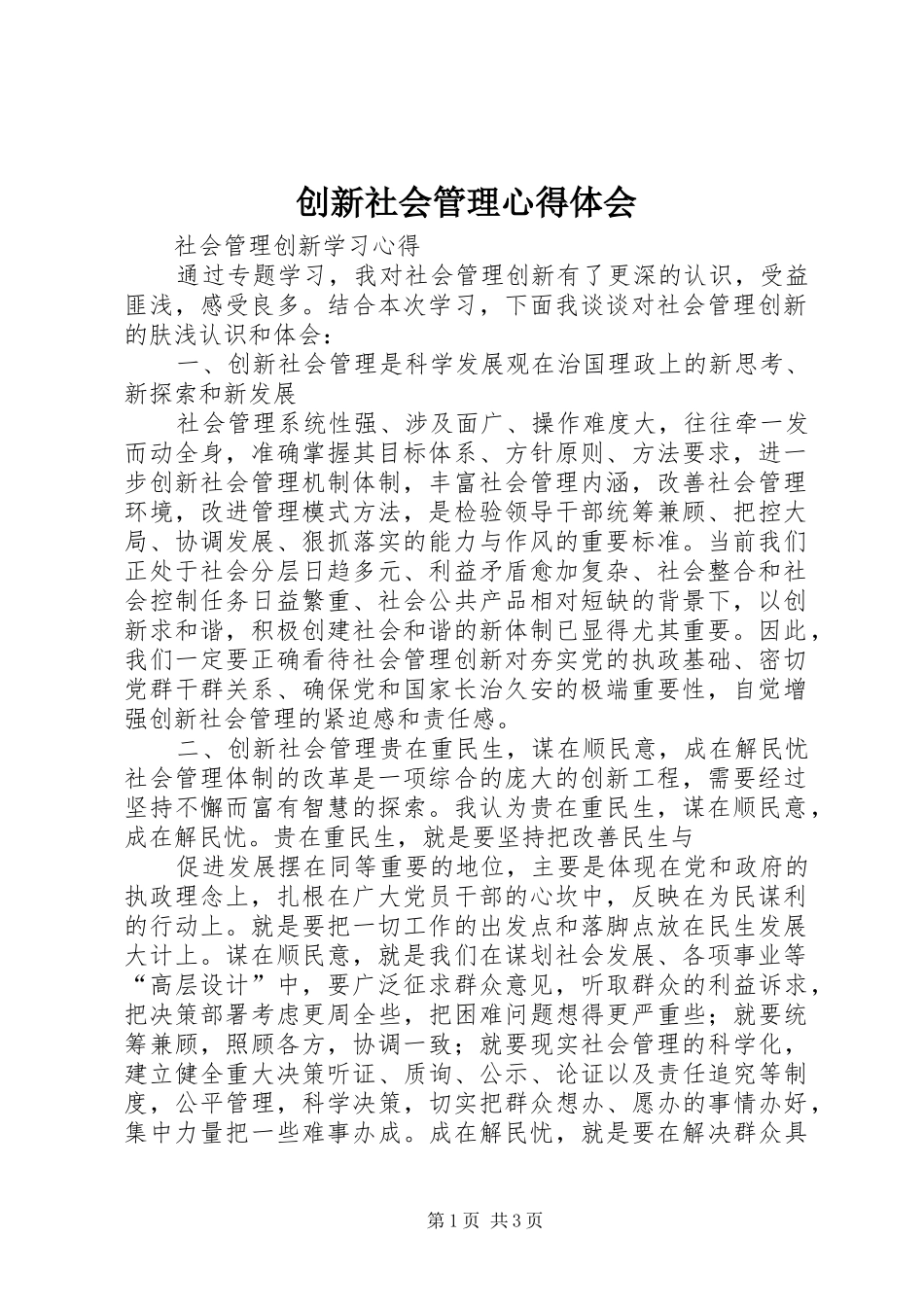 创新社会管理心得体会_1_第1页