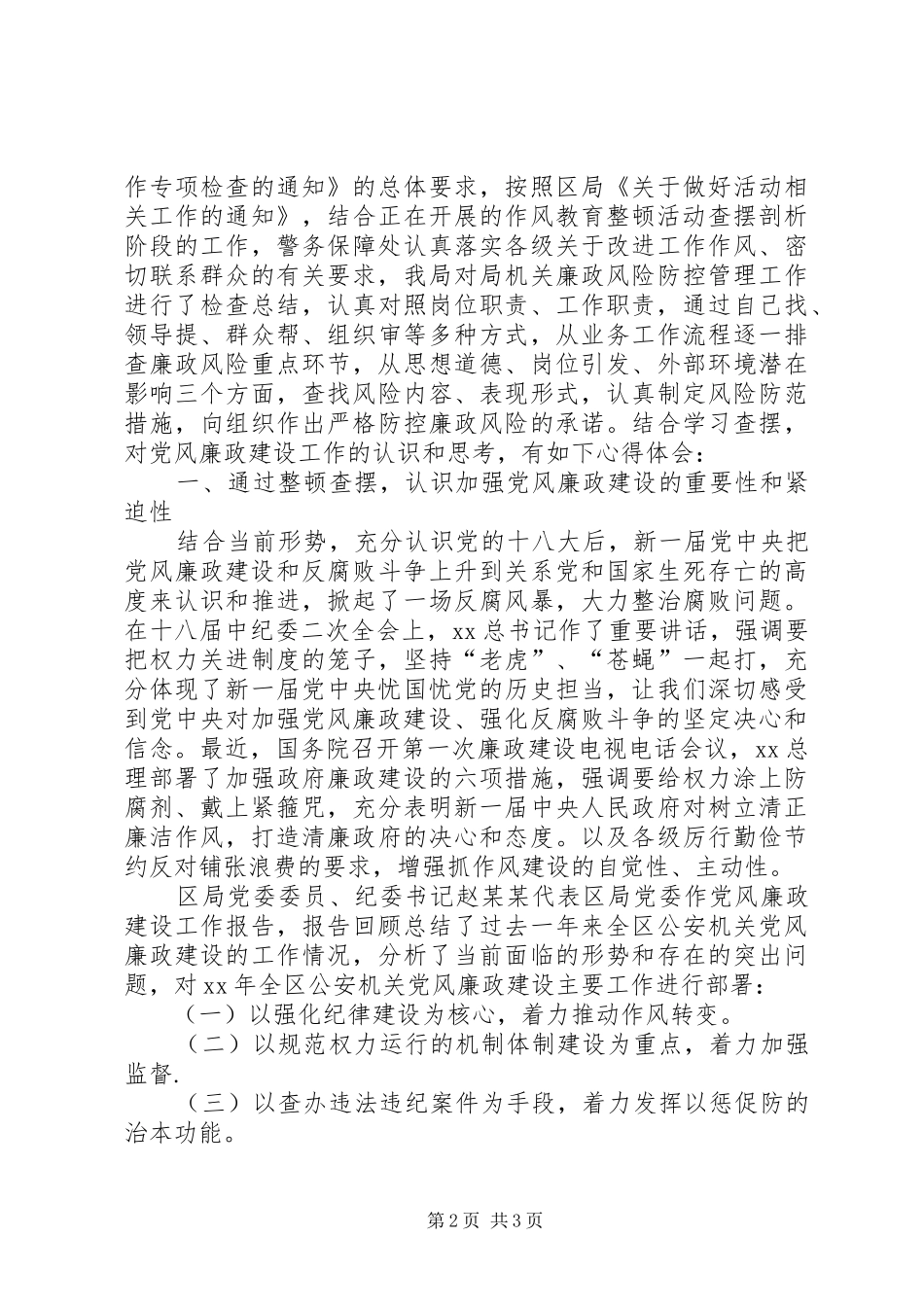 干警思想纪律作风整顿个人查摆剖析心得体会_第2页