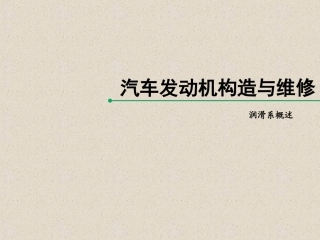 润滑系概述 教学课件