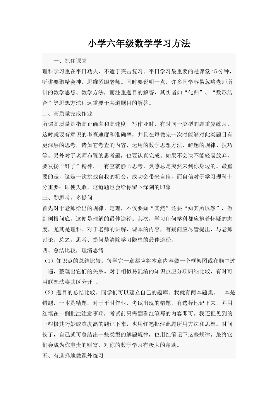 小学六年级数学学习方法_第1页