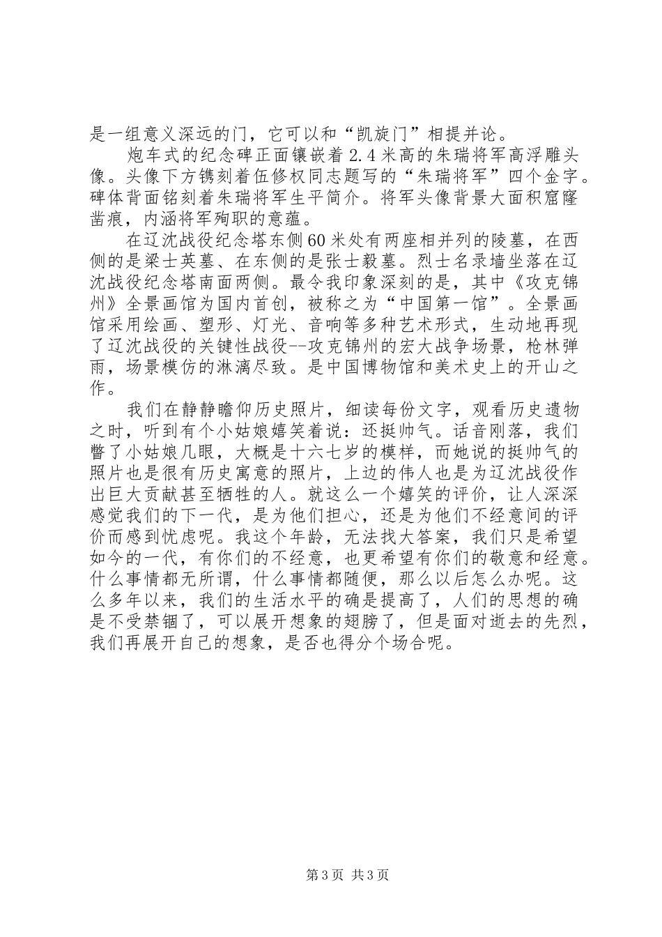 观辽沈战役纪念馆有感_第3页