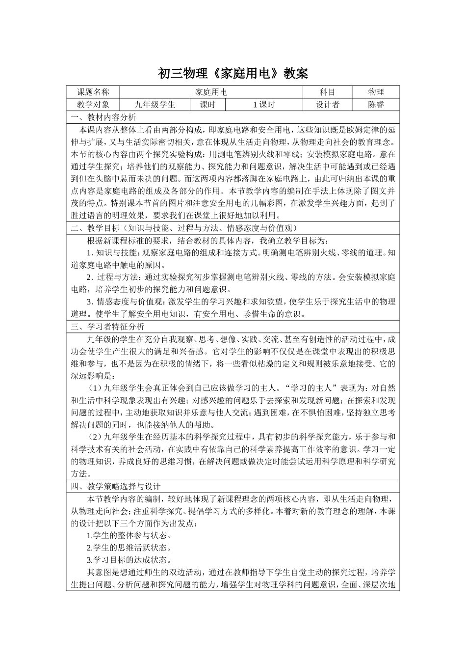 初三物理德育渗透教案陈睿_第1页