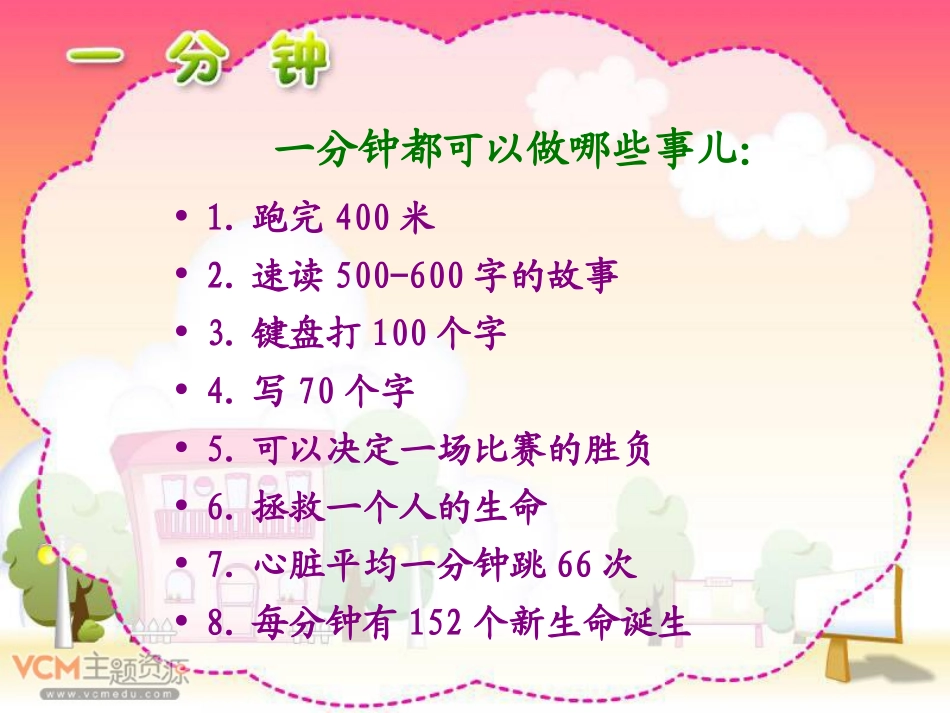 《一分钟》课件_第2页