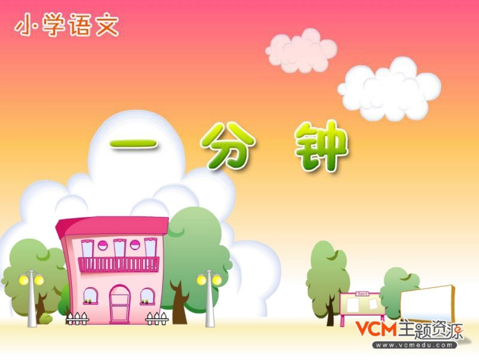 《一分钟》课件_第3页