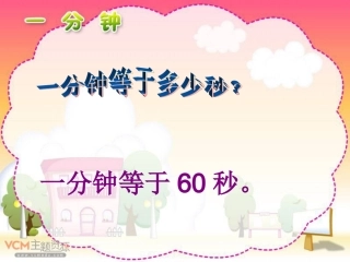 《一分钟》课件
