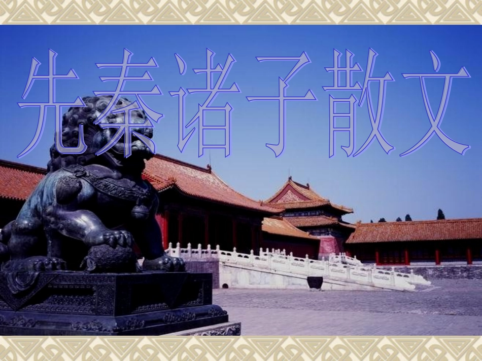 《天下有道,丘不与易也》_第1页