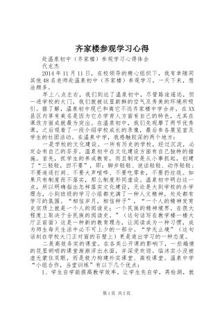 齐家楼参观学习心得