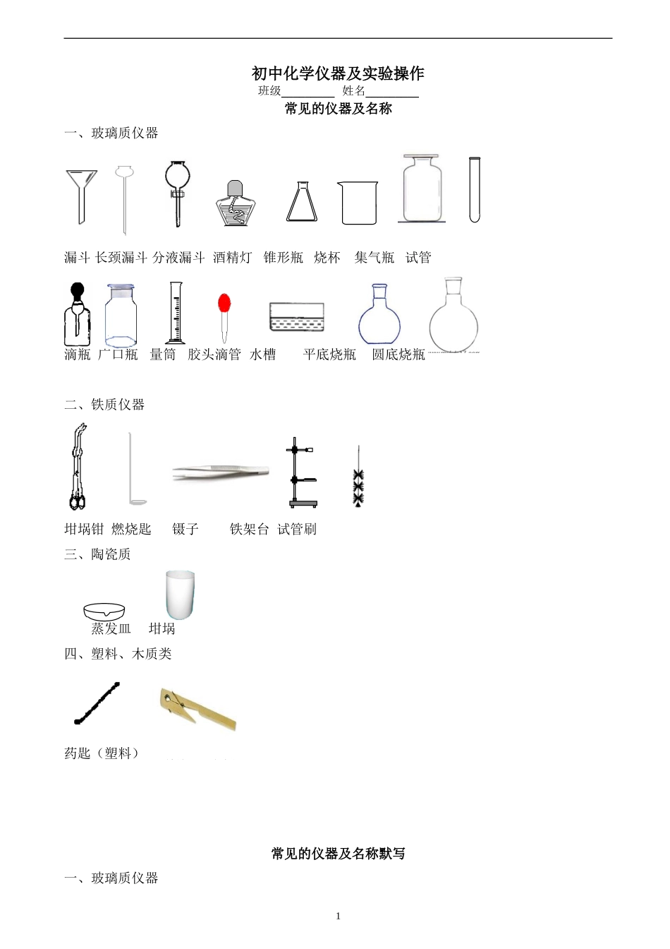 初中化学实验仪器操作及配套练习_第1页