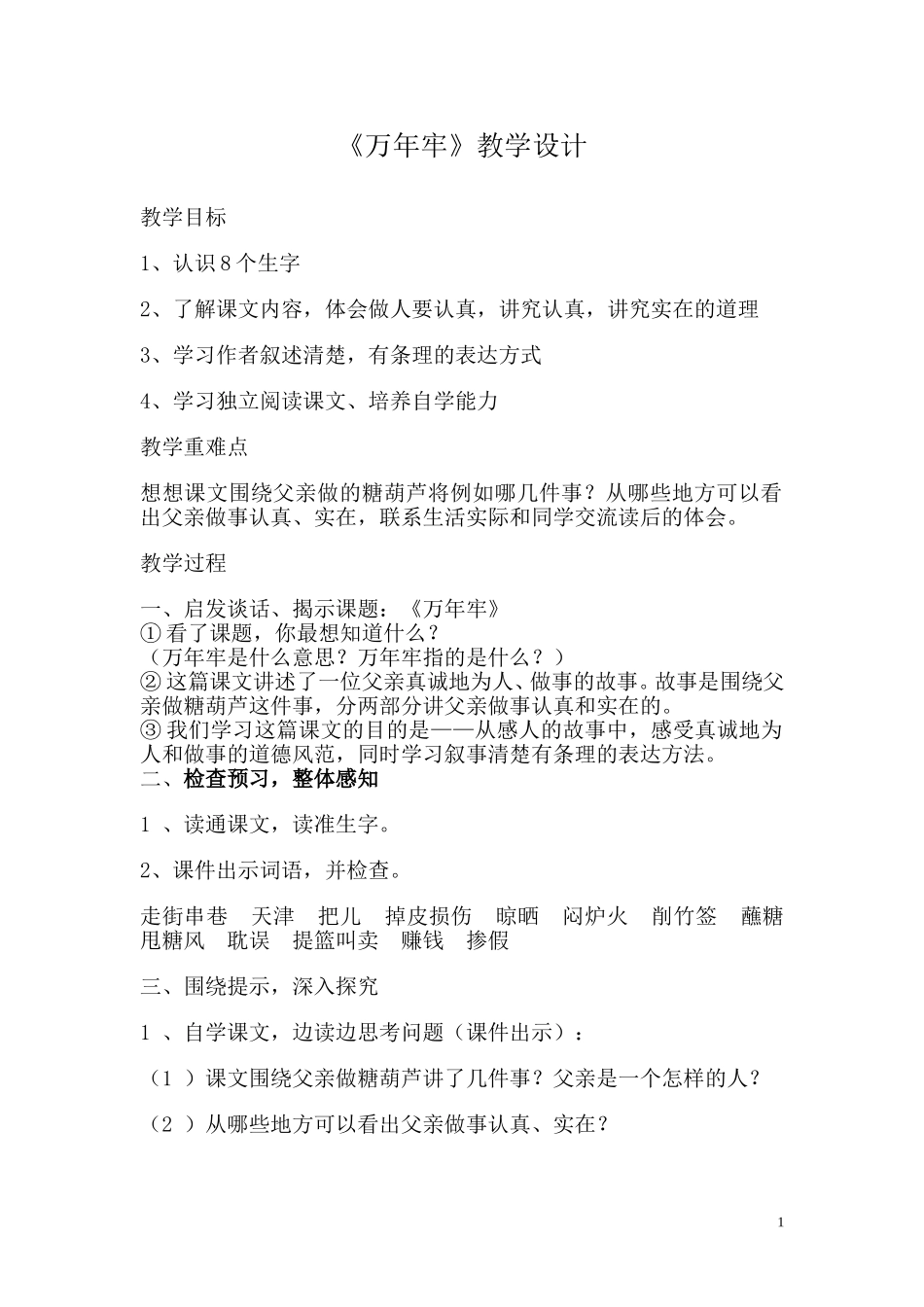 《万年牢》教学设计_第1页