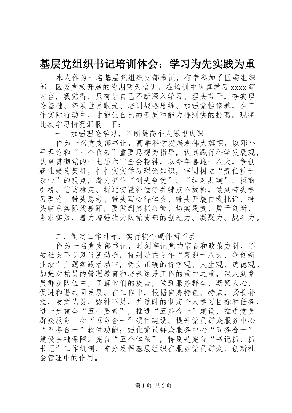 基层党组织书记培训体会：学习为先实践为重_第1页