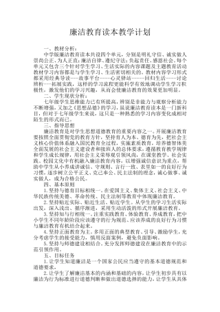 廉洁教育教学计划