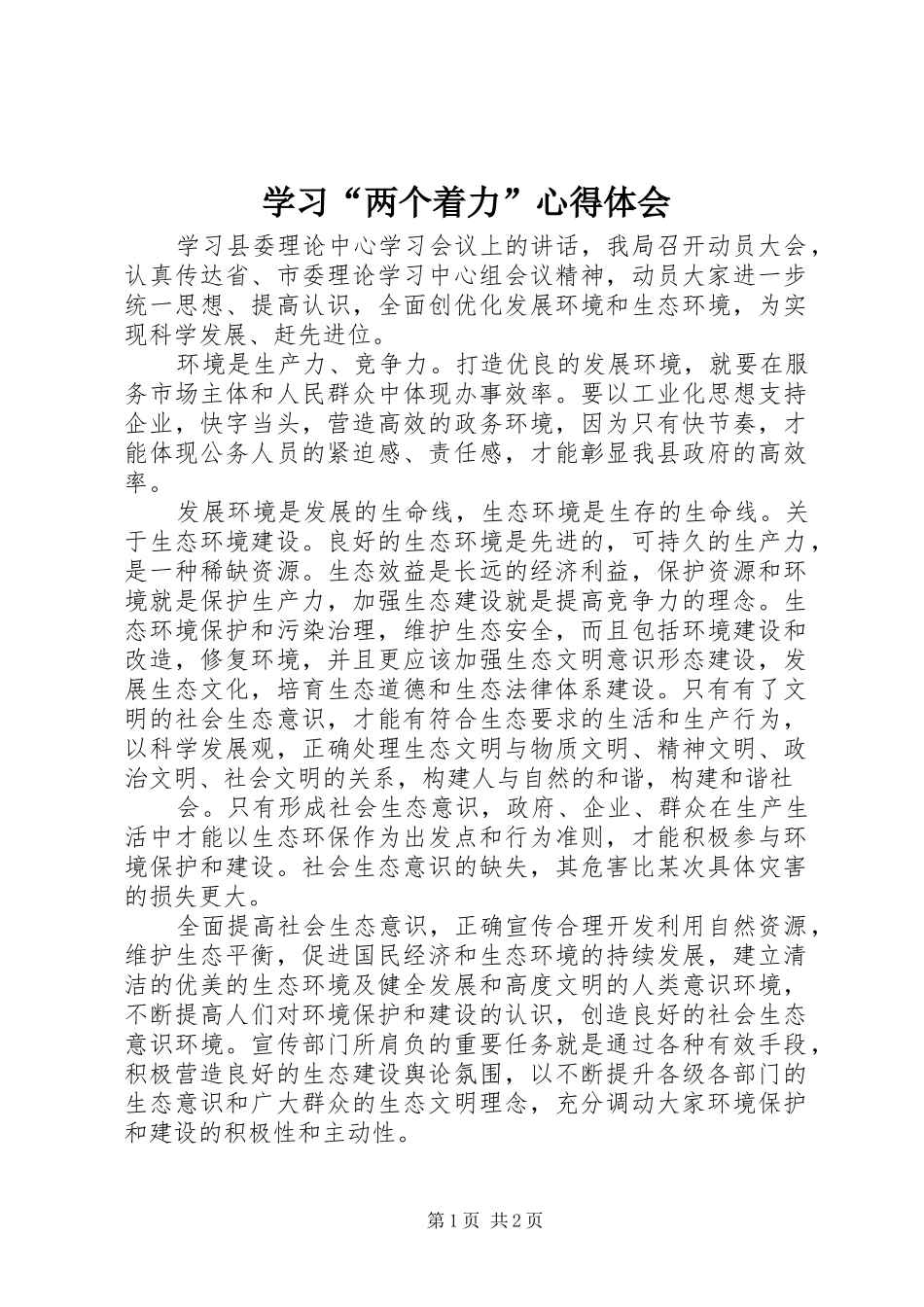 学习“两个着力”心得体会_第1页