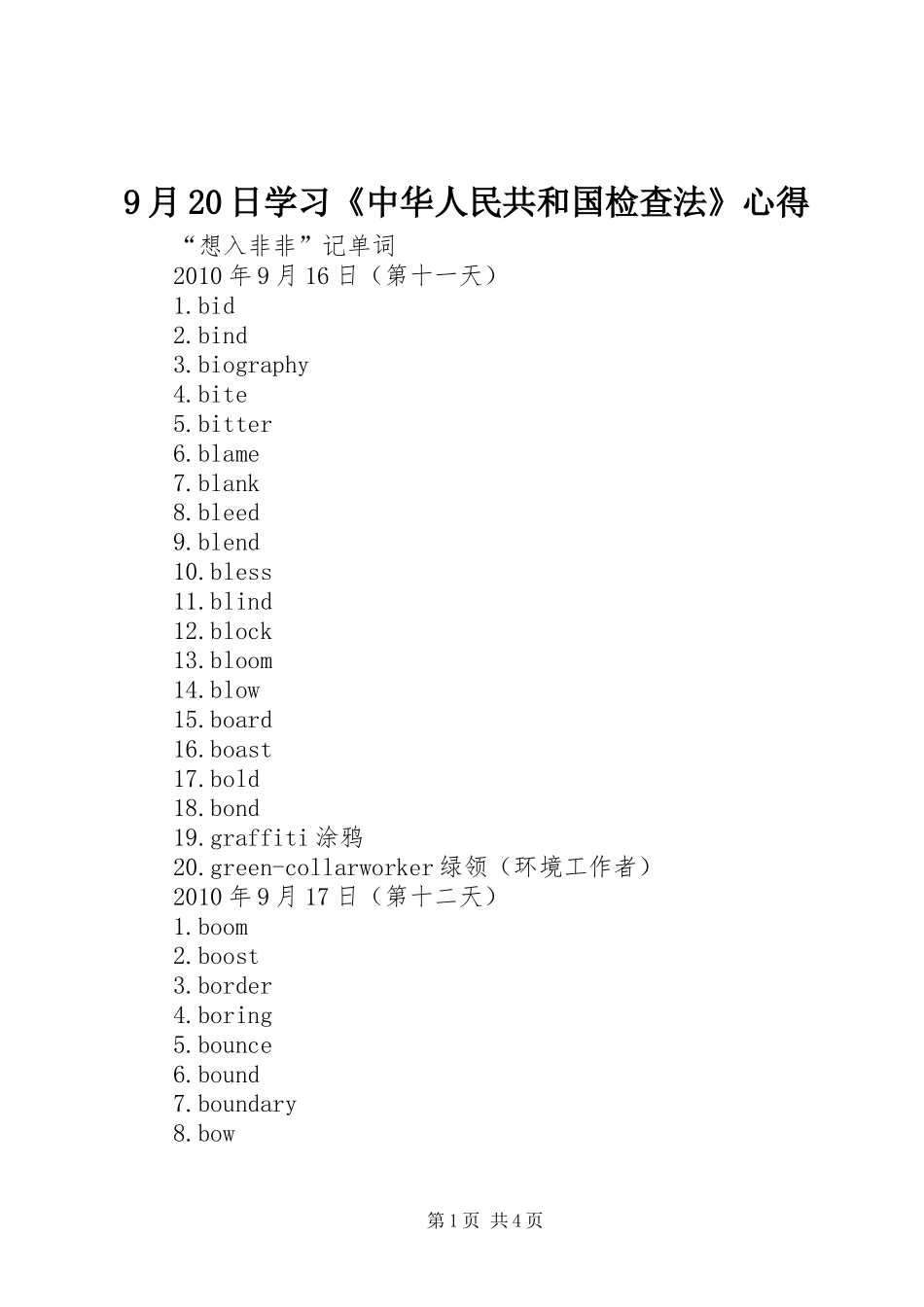 9月20日学习《中华人民共和国检查法》心得 (5)_第1页