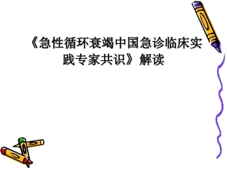 急性循环衰竭共识解读