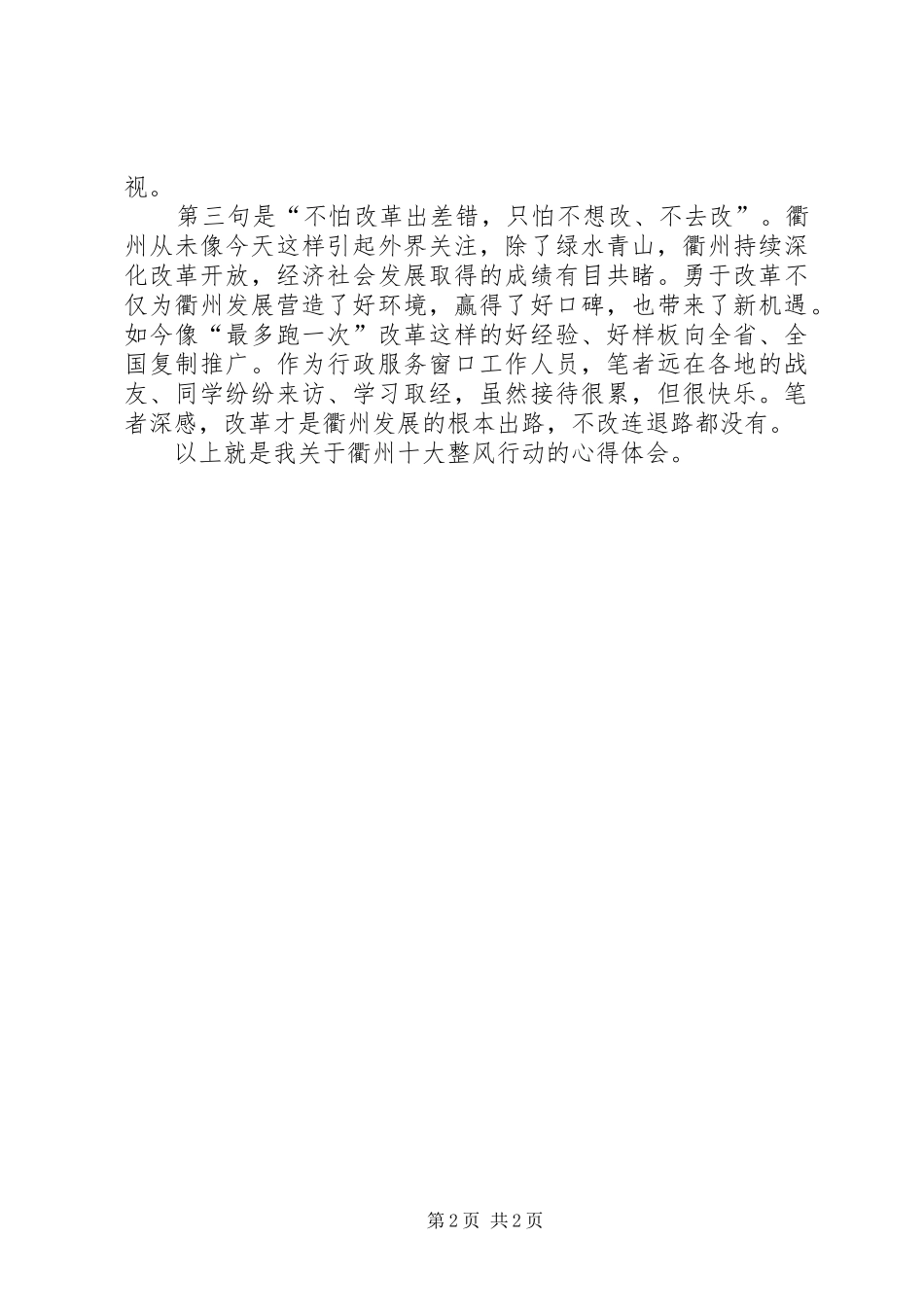 衢州十大整风行动心得体会：有感于“不怕”与“只怕”_第2页