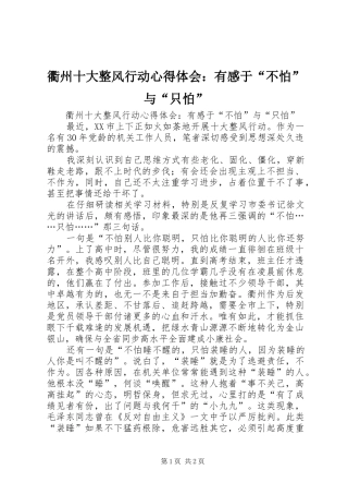 衢州十大整风行动心得体会：有感于“不怕”与“只怕”