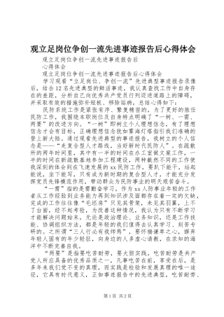 观立足岗位争创一流先进事迹报告后心得体会