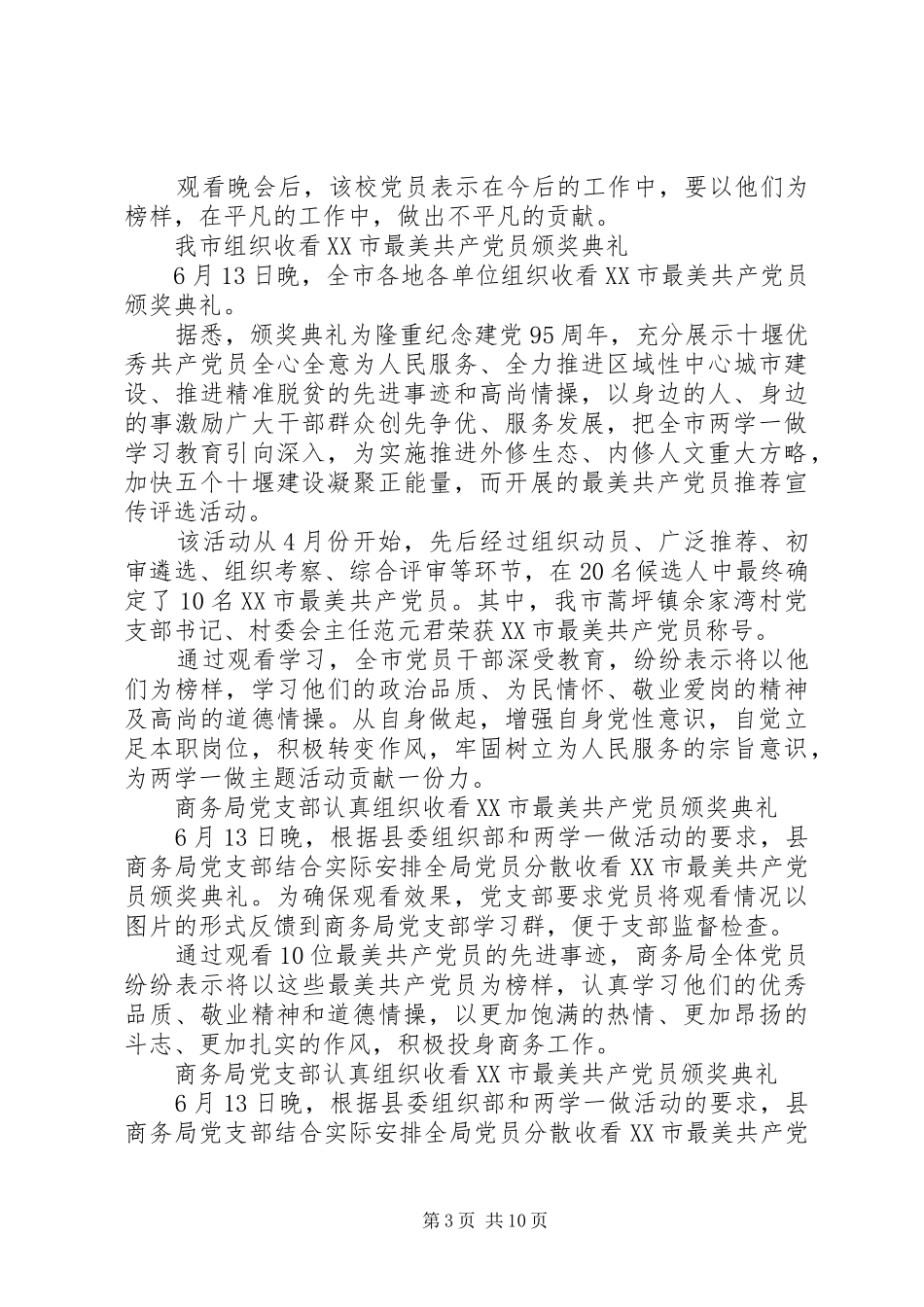 观看XX市最美共产党员颁奖典礼心得体会【荐读】_第3页