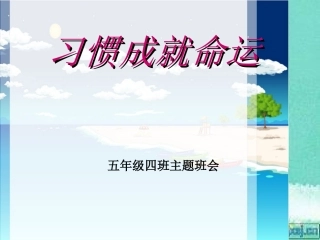 养成好习惯主题班会