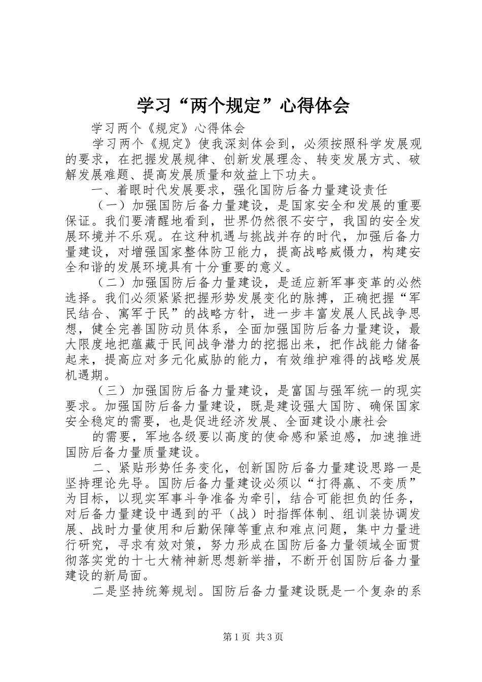 学习“两个规定”心得体会_第1页