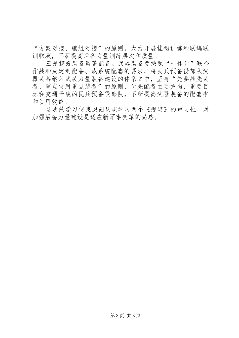 学习“两个规定”心得体会_第3页