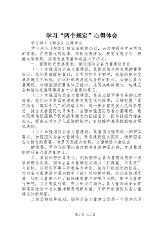 学习“两个规定”心得体会