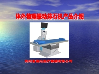 Friend—I型体外物理振动排石机(2012.10.22)